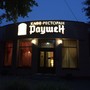 фото Ресторан Раушен 4