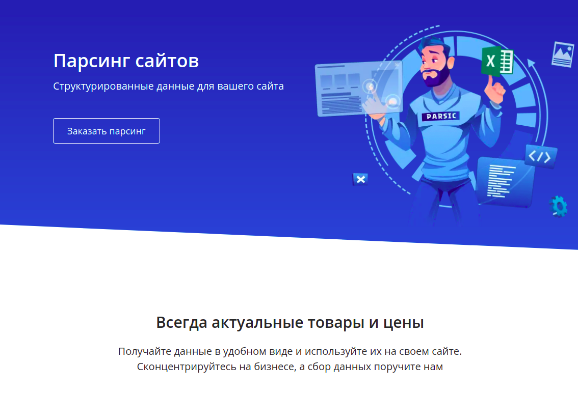 Парсинг сайтов. Как парсить сайты. Парсинг товаров. Парсинг сайтов. Парсинг данных это.