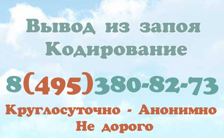 Вывод Из Запоя С Выездом Цена