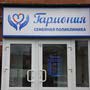фото Семейная поликлиника «Гармония» 2