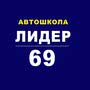 фото Автошкола "Лидер 69" 7
