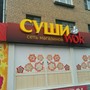 фото Суши WOK 3