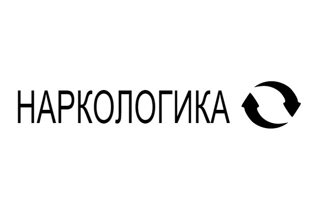 Лечение созависимости наркологика