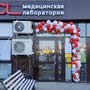 Медицинская лаборатория CL Lab на улице Красных Партизан, 1/4к9