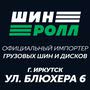фото ШИНРОЛЛ - магазин грузовых шин и дисков 2