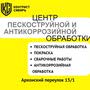 фото Контраст Сибирь, центр пескоструйной и антикоррозийной обработки 10
