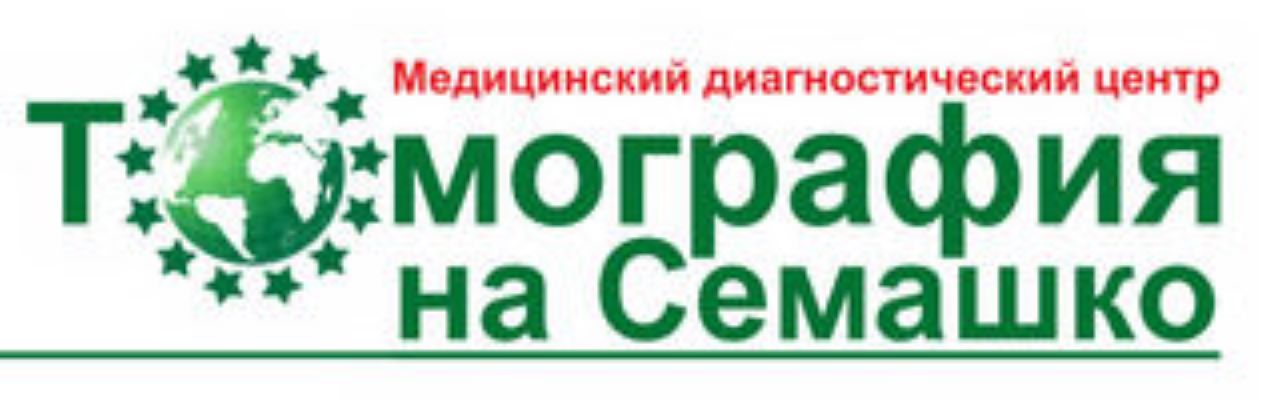 томография на семашко рязань. семашко рязань открытый томограф. центр мрт на мервинской рязань. томография на семашко рязань. мрт семашко рязань телефоны.