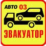 фото Эвакуатор Авто 03 3
