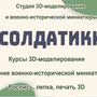 Студия Военно-исторической миниатюры и 3D-моделирования "Солдатики"