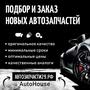 фото Магазин автозапчастей AutoHouse29 15