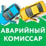 фото Аварийный комиссар 1