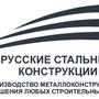 ООО "Русские Стальные Конструкции"