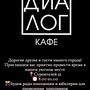 Кафе Диалог