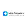 Медицинский центр «МедСправки»