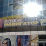 фото Кафе Навигатор 4