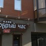 фото Кафе Добрый час 5
