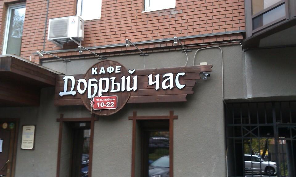 Кафе доброе