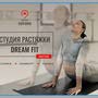 фото Dream Fit - студия фитнеса и растяжки 2