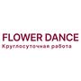 Сеть цветочных магазинов «Flower Dance»