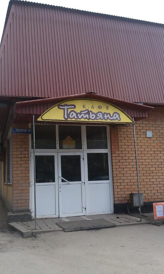 Кафе татьяна ленинск кузнецкий