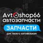 AvtoShop66