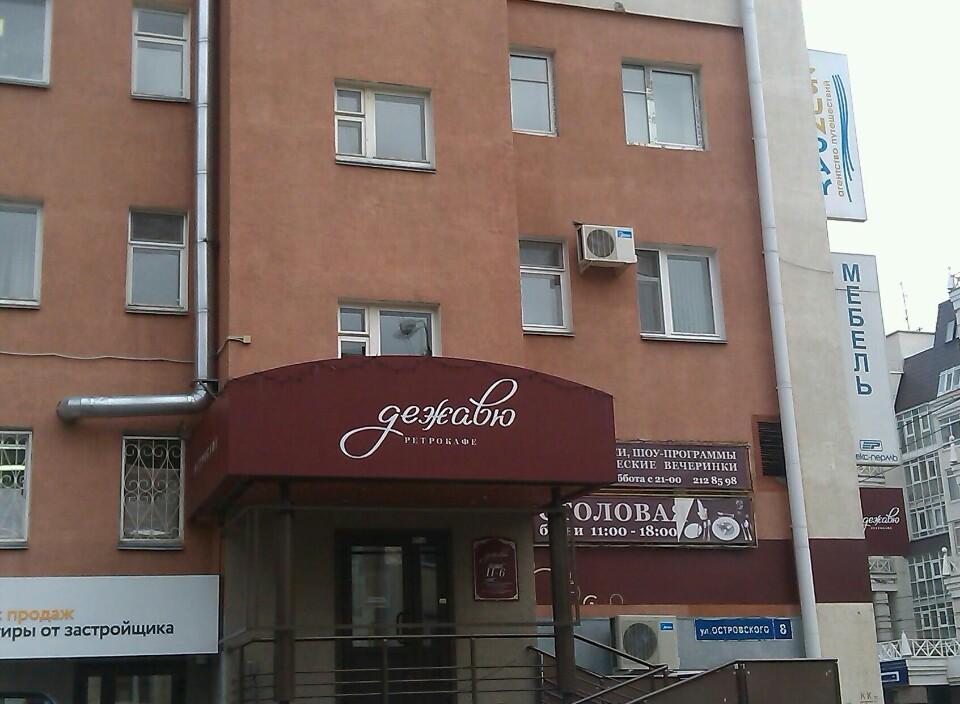 Кафе дежавю в перми