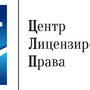 Центр Лицензирования и Права