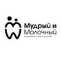 Мудрый и Молочный