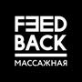 Feedback массажная