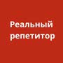 Реальный репетитор