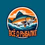 Все о Рыбалке