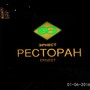 фото Ресторан Эрнест 3