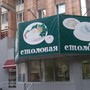 фото Столовая 4