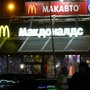 фото Ресторан быстрого питания Макдоналдс 5