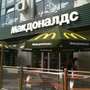Ресторан быстрого питания Макдоналдс