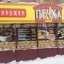 фото Кафе быстрого питания Печка 6