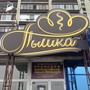 фото Кафе-кондитерская Пышка 4