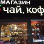 Магазин Чай-кофе