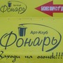 фото Арт-клуб Фонарь 5