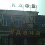 фото Кафе Удача 5