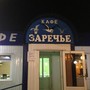 фото Кафе Заречье 2