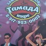 фото Кафе Тамада 4