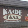фото Кафе Гала 4