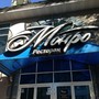 фото Ресторанно-гостиничный комплекс Монро 2