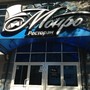 фото Ресторанно-гостиничный комплекс Монро 3