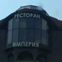 фото Ресторан Империя 4