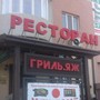 фото Ресторан Грильяж 6