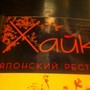фото Ресторан японской кухни Хайку 5