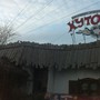 фото Ресторан Хуторок 5