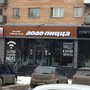 фото Служба доставки пиццы Dodo Pizza 3